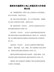 湖南省实施国有土地上房屋征收与补偿条例办法 
